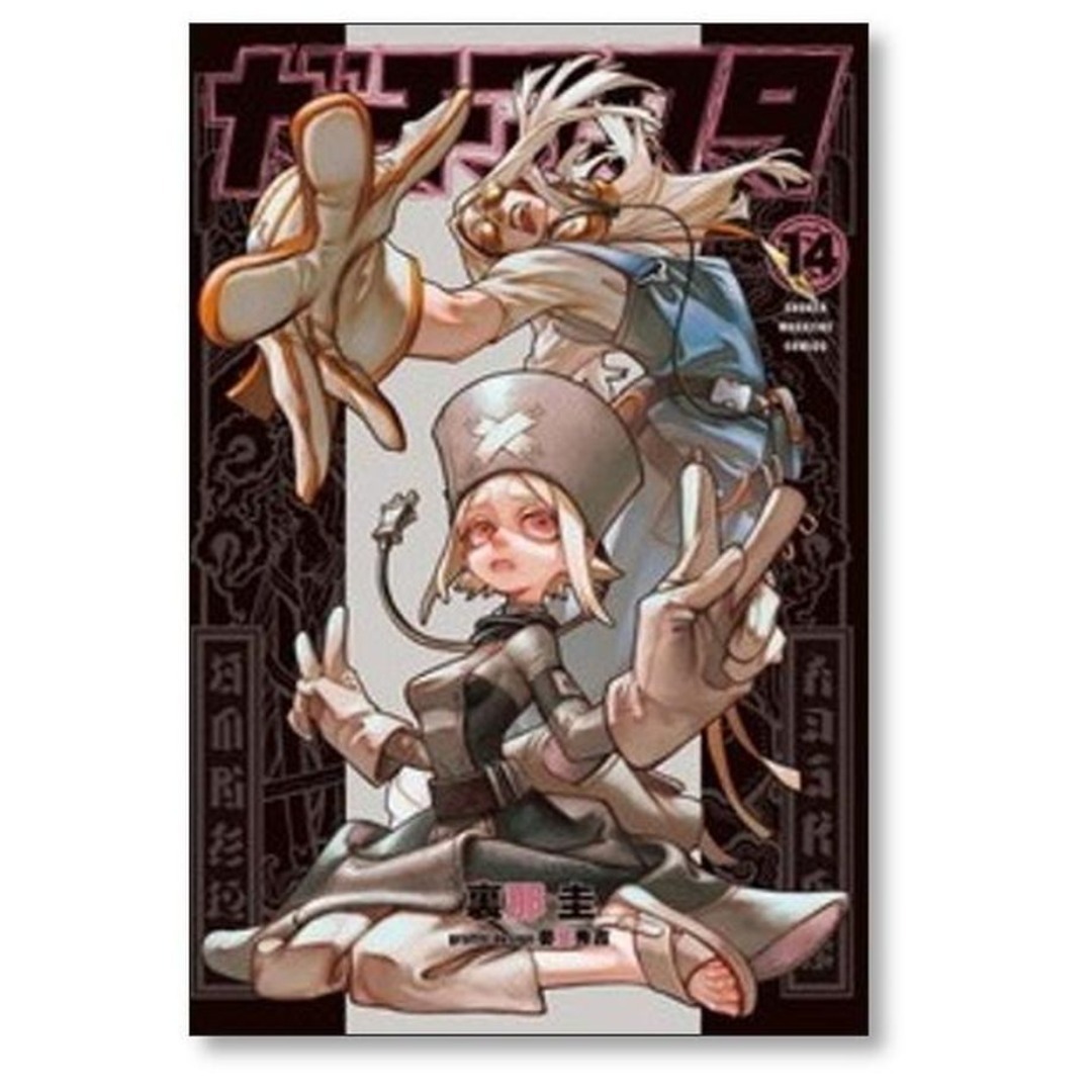 ガチアクタ 裏那圭 [1-16巻 コミックセット/未完結] 晏童秀吉の通販 by