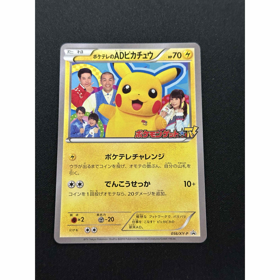 ポケモン - 【希少】ポケテレのADピカチュウ 056/xy-p の通販 by