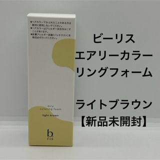 ビーリス エアリーカラーリングフォーム ライトブラウン【新品未開封