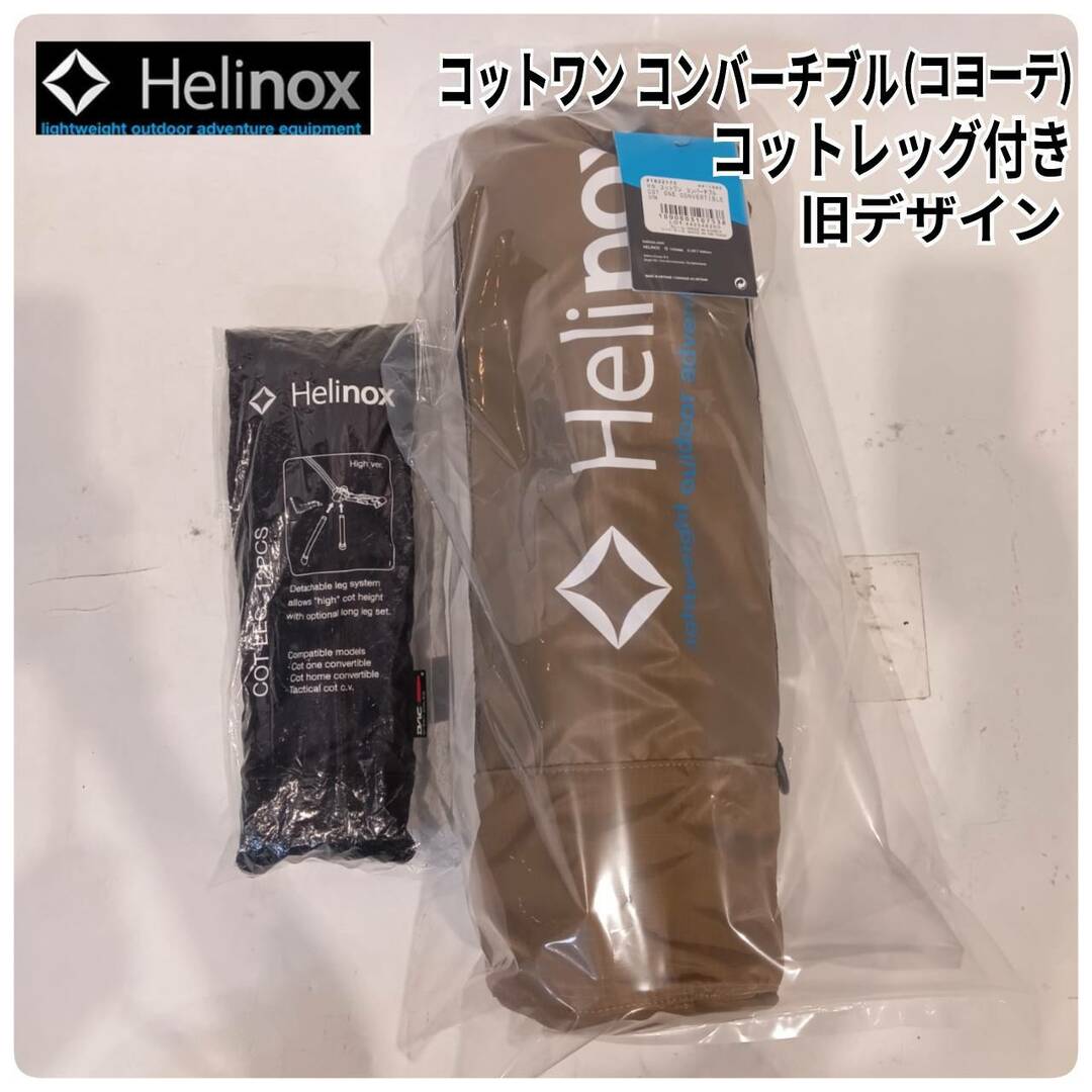 Helinox - Helinox(ヘリノックス) コットワン コンバーチブル(コヨーテ