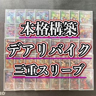 デュエルマスターズ - 本格構築 【デアリバイク】 デッキ＆3重