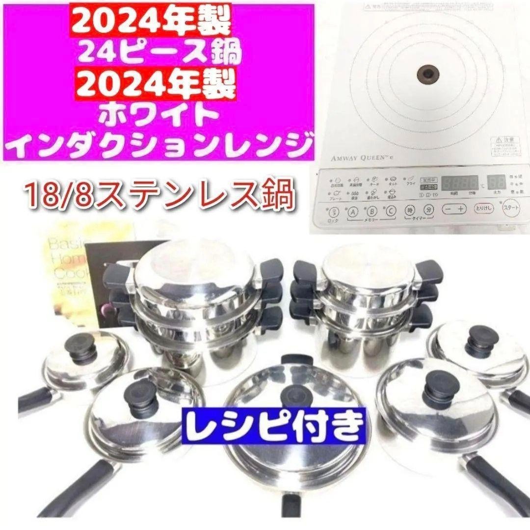 AWAZON-アムウェイ 2024年 白インダクションレンジ 鍋24ピースセット↓