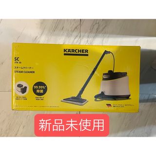 KARCHER - 未開封 ケルヒャー スチームクリーナー SC JTK 20 イエロー