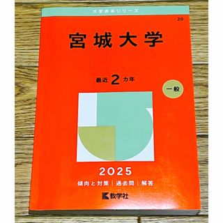 教学社 - 早稲田大学（教育学部〈文科系〉） 赤本 2025の通販 by