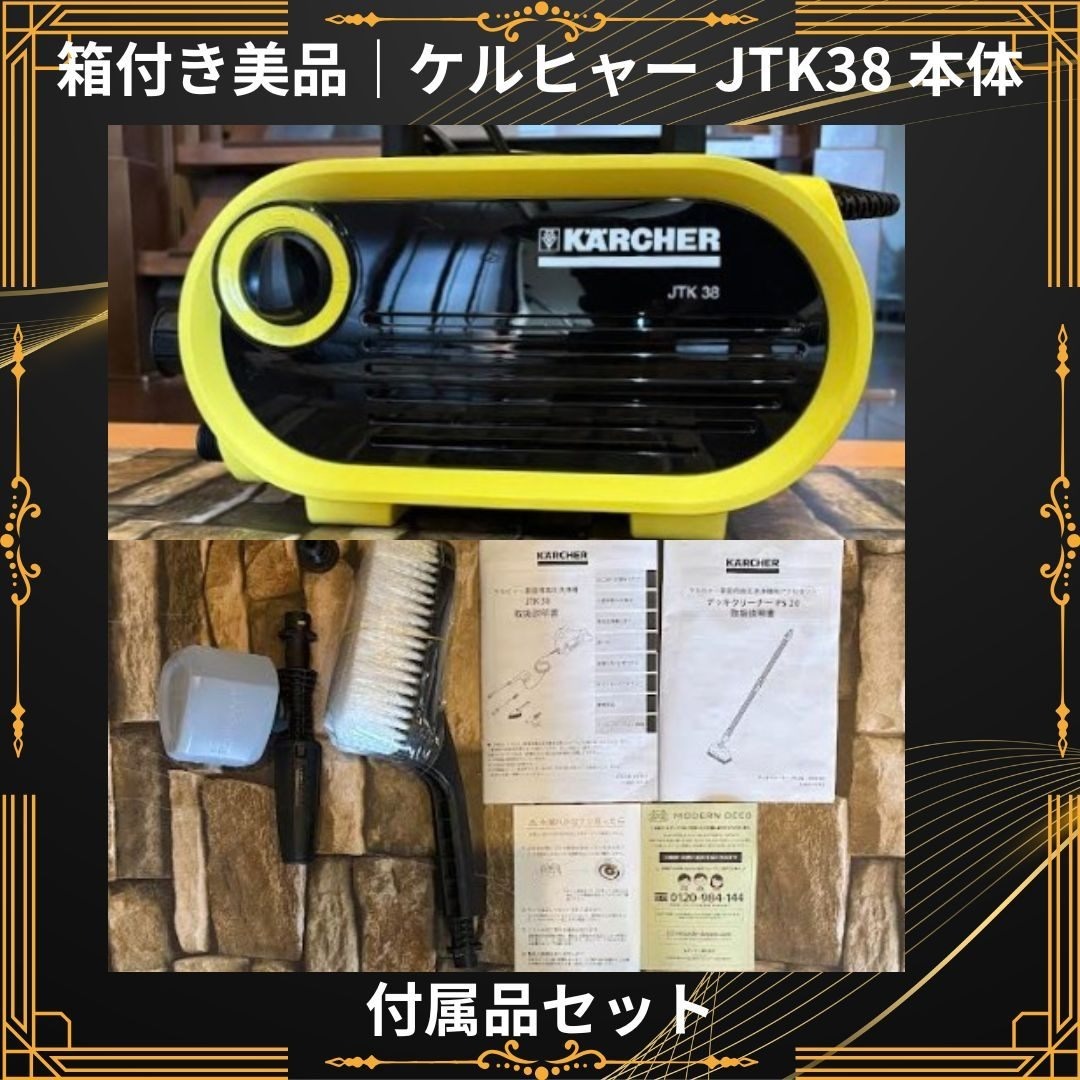 KARCHER - 箱付き美品 ケルヒャー 高圧洗浄機 JTK38 本体 付属品ありの