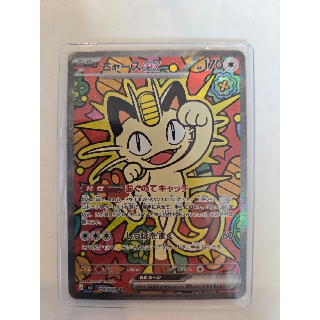 ポケモン - ニャースex 114/080 SAR ムニキスゼロ ポケモンカードの