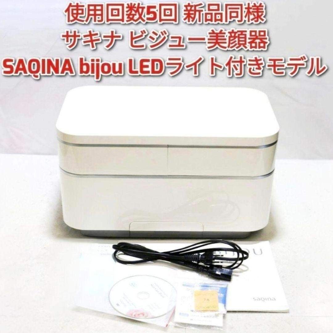 使用回数5回新品同様@ サキナ ビジュー美顔器 SAQINA bijou LEDの通販
