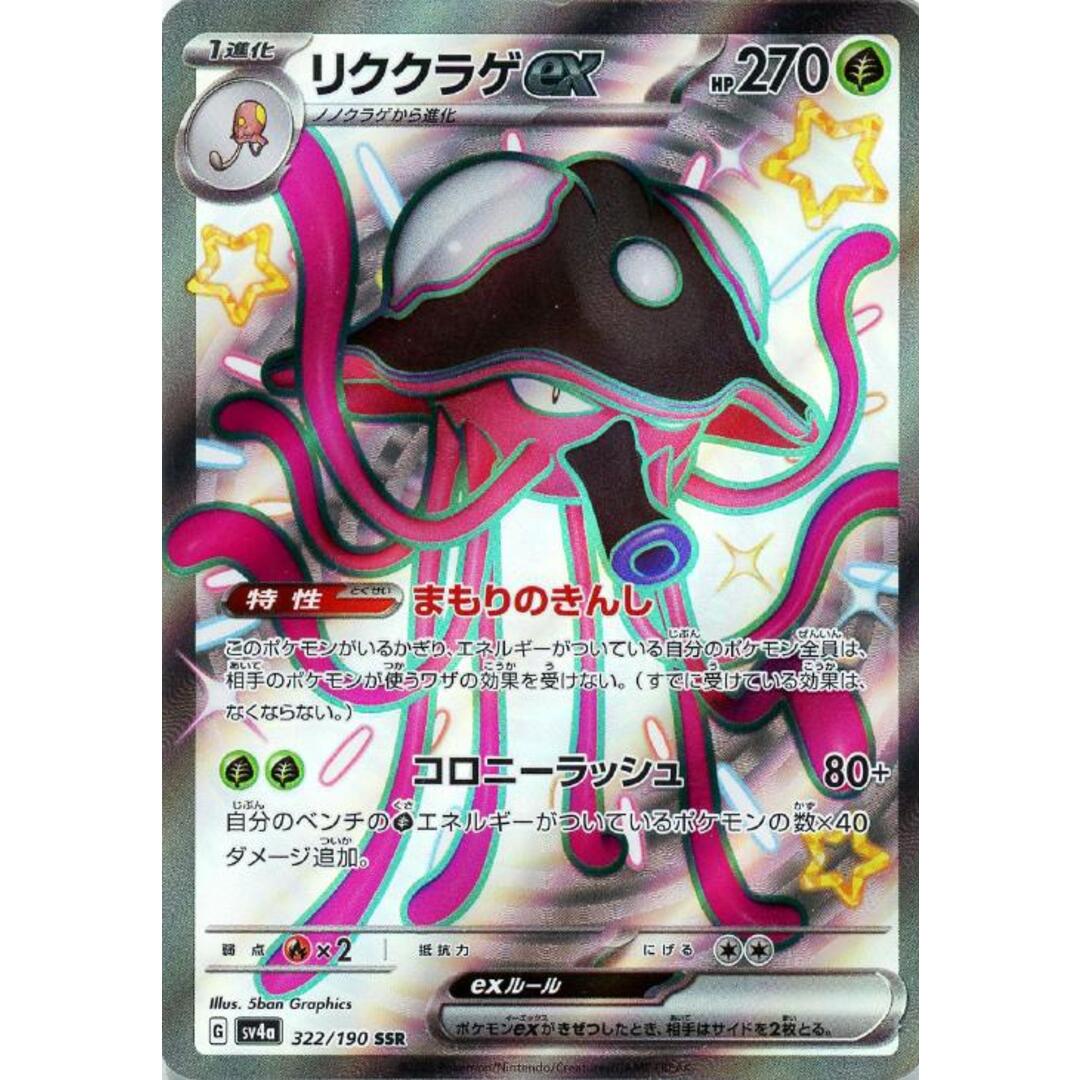 ポケカ リククラゲex SSR SV4A SV4A 322/190 【中古】 ポケモンカード