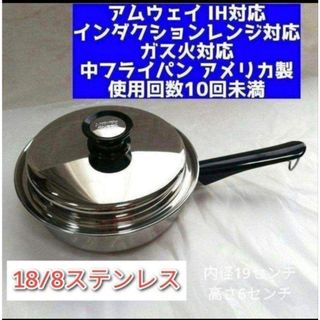 2024年製 IH対応 アムウェイ 大 中フライパン 大 中 小ソースパン @の
