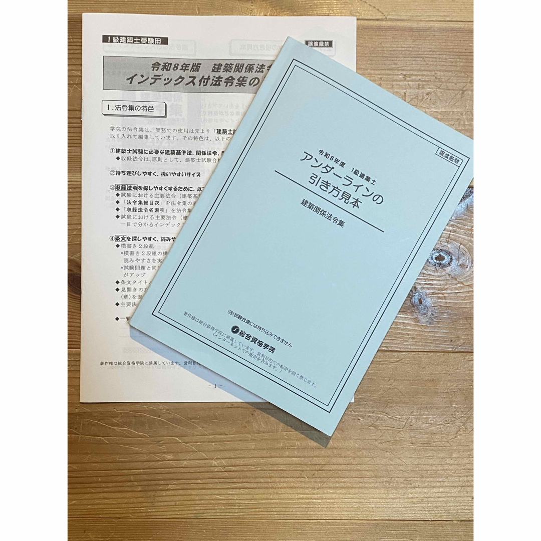 ☆1級建築士【即日発送】【線引き&インデックス&見本付】法令集 2026