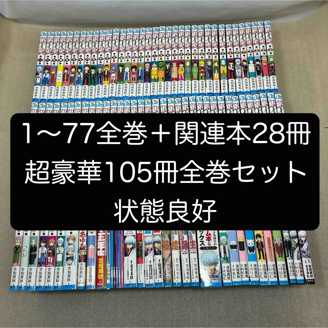 集英社 - 銀魂 1〜77全巻+関連本28冊 105冊全巻セット 空知英秋の通販