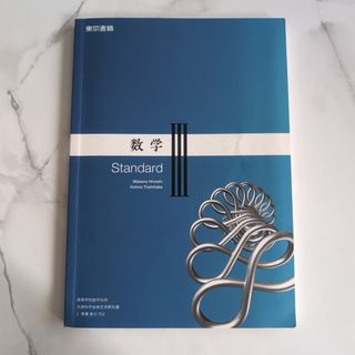 東京書籍 - 【美品！バラ売り＆お値下げ不可！】 教科書 2冊セットの