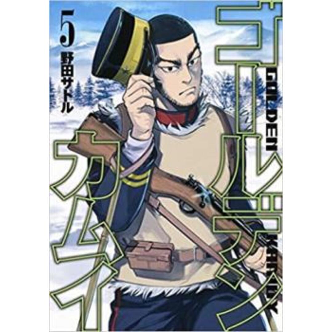 268097]ゴールデンカムイ 5 レンタル落ち【コミック・本 中古 Comic