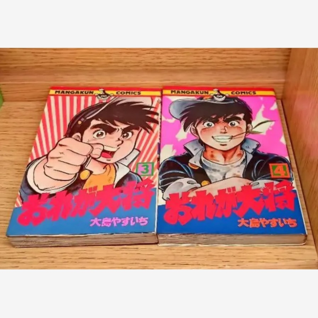 小学館 - レア おれが大将 大島やすいち 漫画 小学館全巻貴重ヤンキー