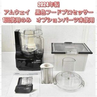 2024年製 Amway アムウェイ 黒 フードプロセッサー 全パーツセット@の