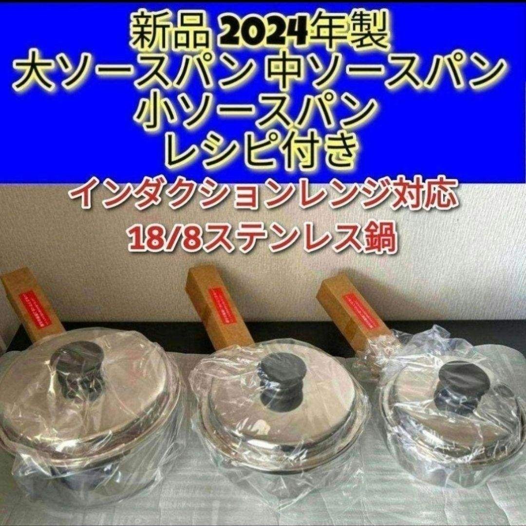 アムウェイ 新品 2024年製 大ソースパン 中ソースパン 小ソースパン