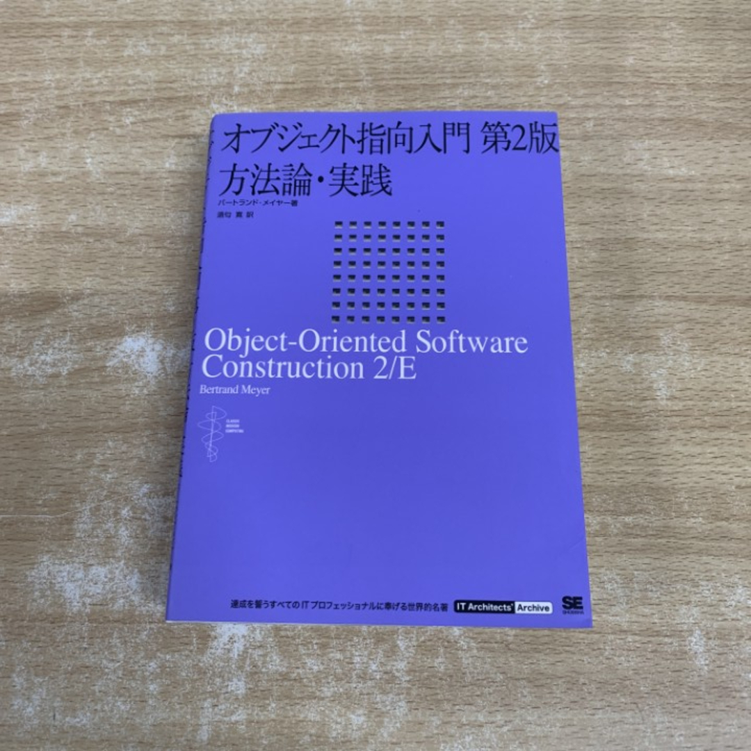 △01)【1点限り!】オブジェクト指向入門 方法論・実践/第2版/バート