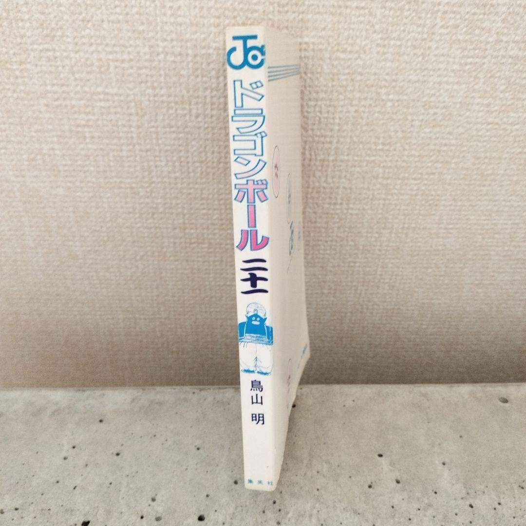 ドラゴンボール - 【激レア】ドラゴンボール 第21巻 初版 集英社の