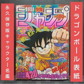 集英社 - 週刊少年ジャンプ 1986年37号※ドラゴンボール 表紙