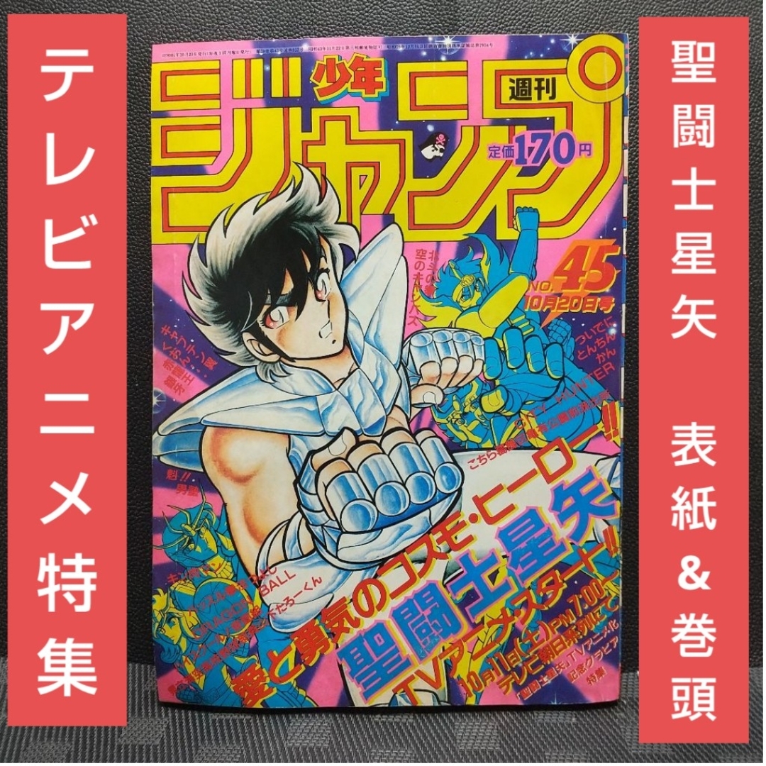 集英社 - 週刊少年ジャンプ 1986年45号※聖闘士星矢 巻頭オールカラー