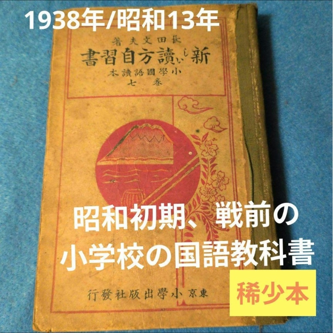 1938年/昭和13年】新しい讀方自習書 小学国語読本