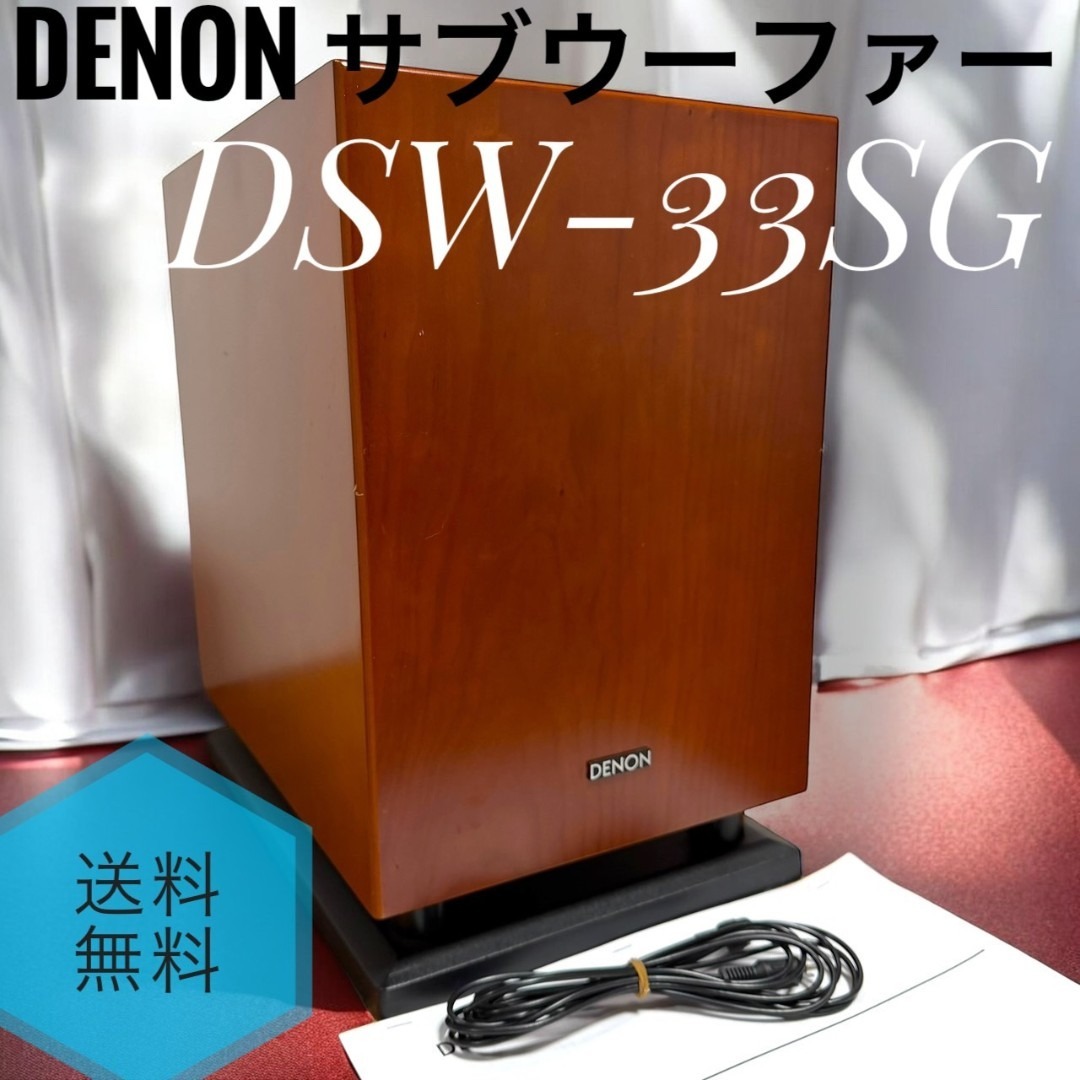 DENON - ☆良品 Denon DSW-33SG M 木目 サブウーファー サブウーハーの