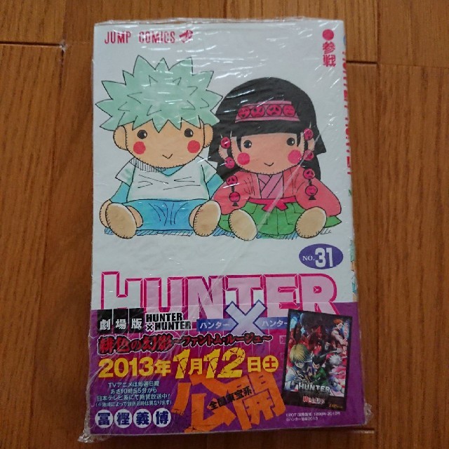 集英社 - 【未開封】HUNTER×HUNTER 31巻 ハンターハンターの通販 by