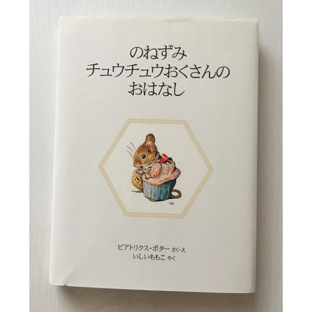 ピーターラビット のねずみチュウチュウおくさんのおはなし☆ミニ絵本