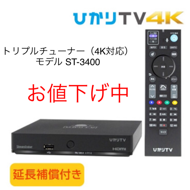 ひかりTV トリプルチューナー モデル ST-3400 延長保証付