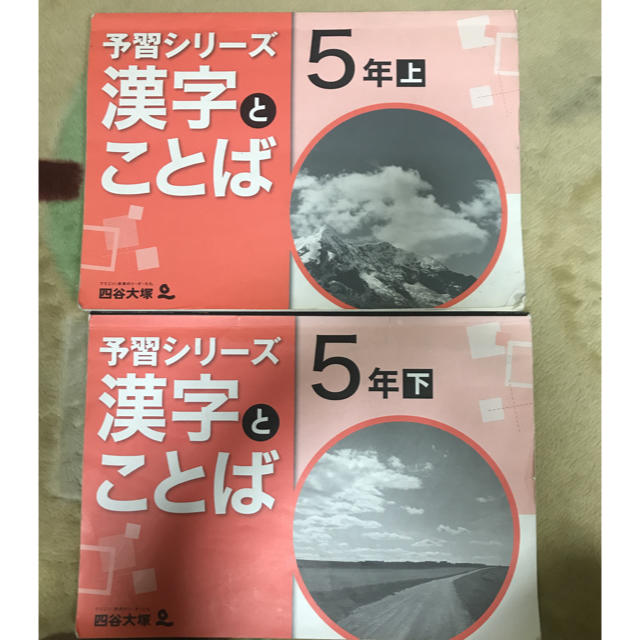 四谷大塚 予習シリーズ 漢字とことば 5年上下 中学受験対策の通販 by