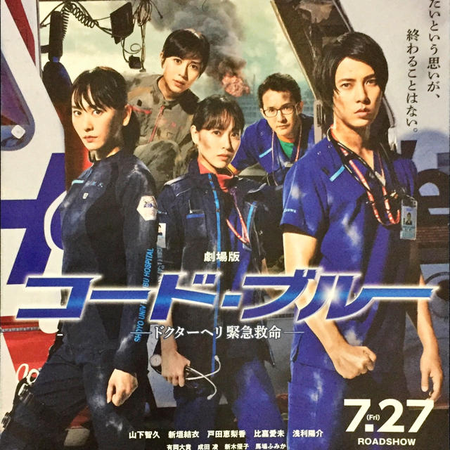 映画 劇場版 コード・ブルー ~ドクターヘリ 緊急救命~ ミニポスター