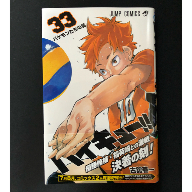 集英社 - 新刊 ハイキュー!! 33巻 古館春一 送料無料！の通販 by