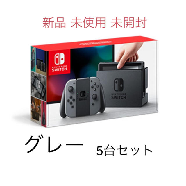 任天堂switch 新品未使用 5台セット