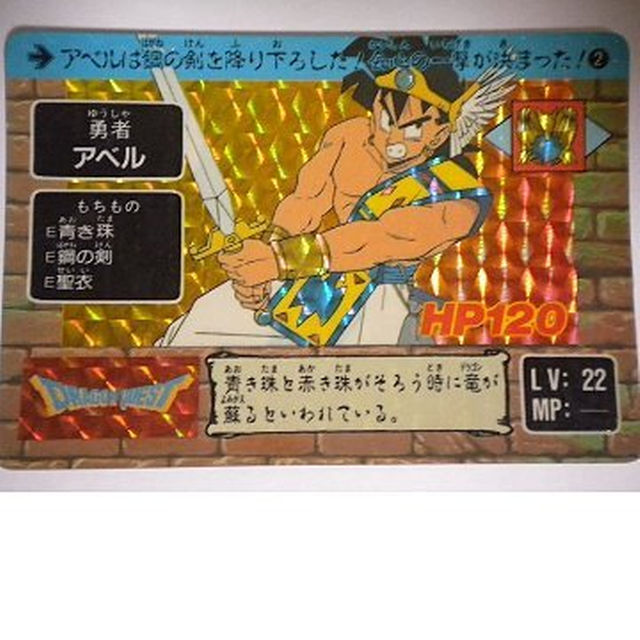 BANDAI - ドラゴンクエスト アベル伝説 カードダス◇キラ ＃2 勇者