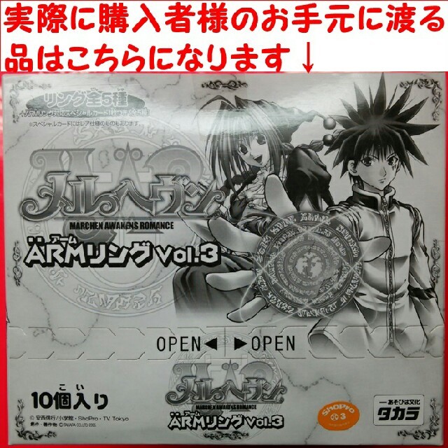 メルヘヴン ARMリング Vol.3 1BOX メルヘブン MAR アームリングの通販