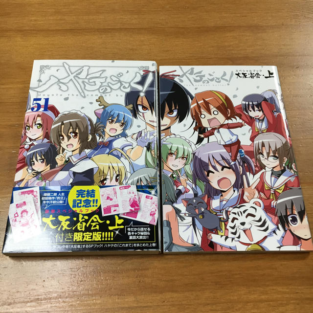 小学館 - ハヤテのごとく51巻・52巻（最終巻）大反省会上・下付き限定