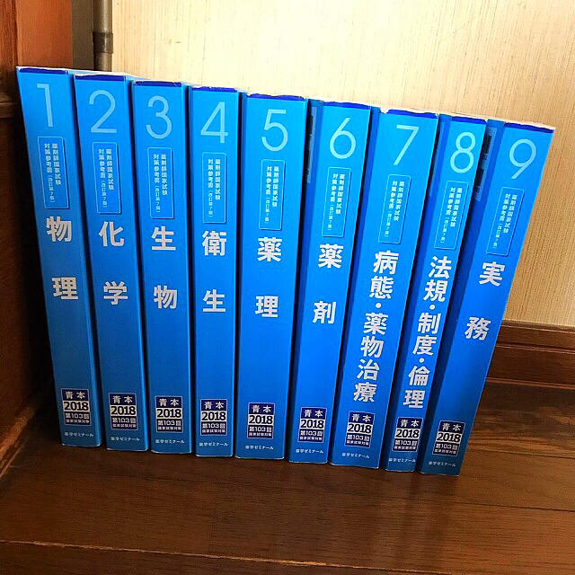 薬学ゼミナール (薬ゼミ) 青本 2018年度版 9冊セット+おまけの通販 by