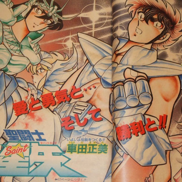 週刊少年ｼﾞｬﾝﾌﾟ1986年45号/ 聖闘士星矢アニメ化特集の通販 by psi2's