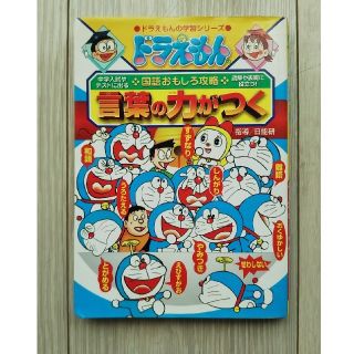 小学館 - ドラえもん 学習シリーズ 中学入試 国語おもしろ攻略 言葉の