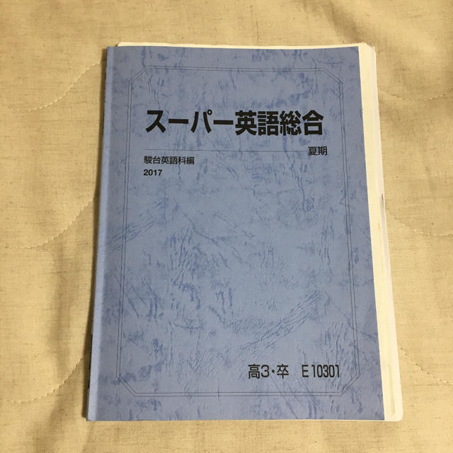 丁寧な板書・解答付き】駿台夏期講習 スーパー英語総合の通販 by