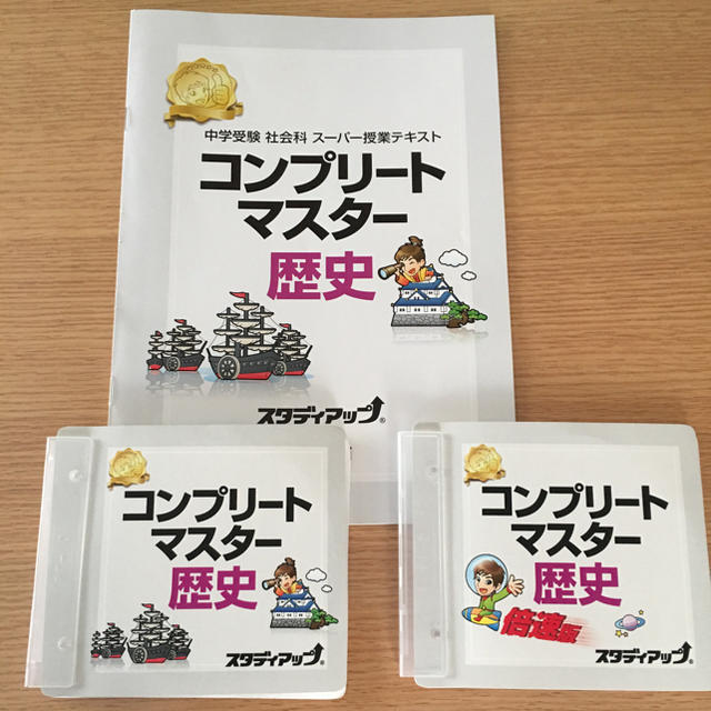 コンプリートマスター 歴史 スタディアップ 中学受験 社会