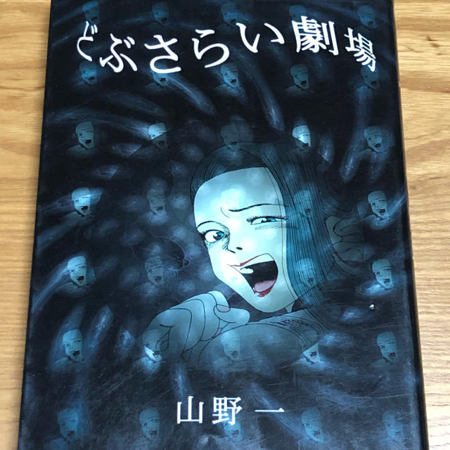 絶版】どぶさらい劇場 (著)山野一の通販 by Lobster's shop｜ラクマ