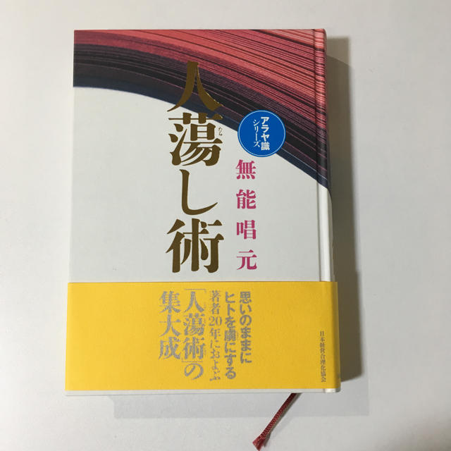 人蕩し術 無能唱元の通販 by tokky's shop｜ラクマ