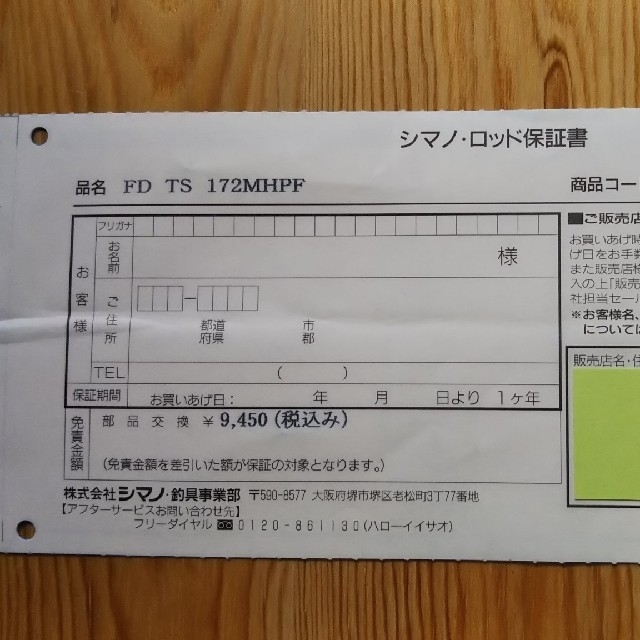 SHIMANO - ロッド 未記入保証書 シマノの通販 by げんざえもん商店