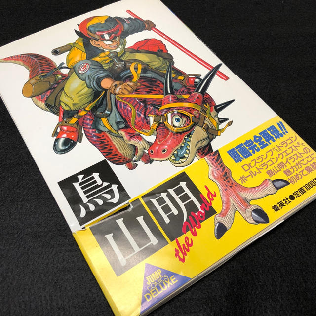 鳥山明 the World スペシャルイラストレーションズ (画集)の通販 by