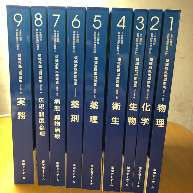 薬剤師国家試験 青本 領域別即出問題集 1〜9 新品の通販 by はな's