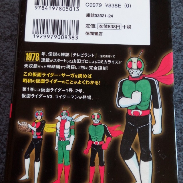 テレビラ版 仮面ライダー 第1巻 (1号・2号・V3・ライダーマン編) 山田