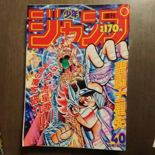 1987年 少年ジャンプ 40号 聖闘士星矢 表紙の通販 by 桃71306950's