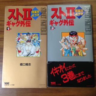 小学館 - ストⅡ 爆笑！！ 4コマ ギャグ外伝 1巻と3巻 ストリート