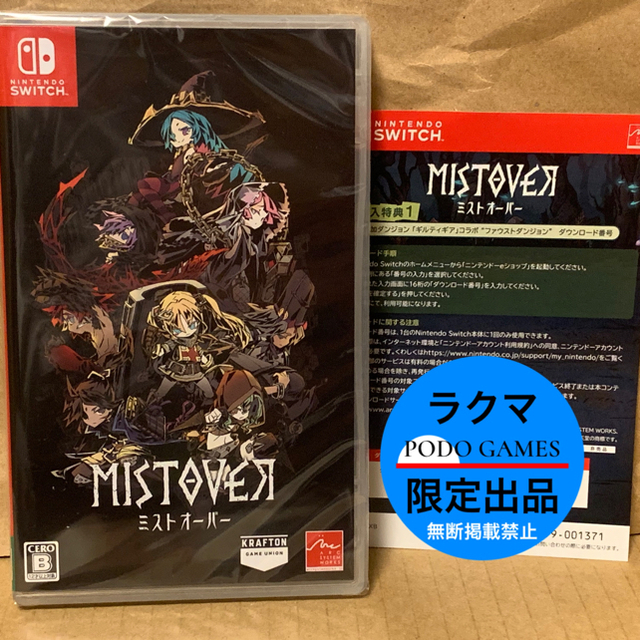 MISTOVER ミストオーバー Switch版 特典付き新品未開封の通販 by